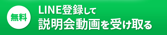 「無料」LINE登録して特典動画を受け取る
