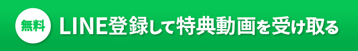 「無料」LINE登録して特典動画を受け取る