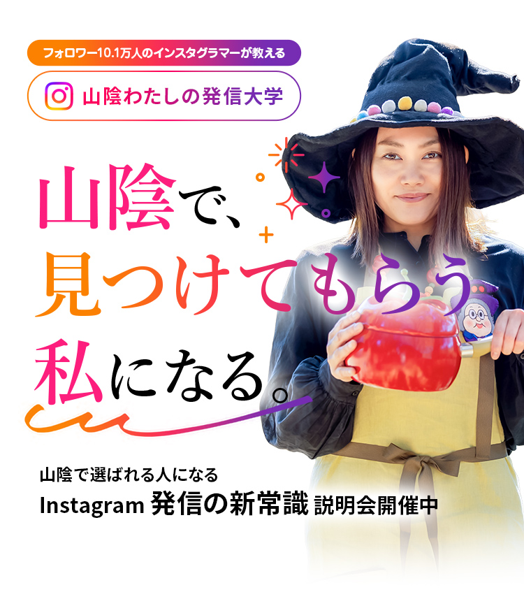 フォロワー10.1万人のインスタグラマーが教える。山陰わたしの発信大学 山陰で、見つけてもらう私になる。山陰で選ばれる人になる Instagram 発信の新常識 説明会開催中「無料」LINE登録して説明会動画を受け取る