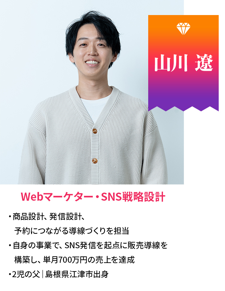 山川 遼 Webマーケター・SNS戦略設計・商品設計、発信設計、予約につながる導線づくりを担当・自身の事業で、SNS発信を起点に販売導線を構築し、単月700万円の売上を達成・2児の父｜島根県江津市出身